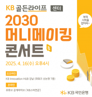 KB국민은행, 'KB골든라이프 2030 머니메이킹 콘서트' 개최 및 IRP 이벤트 실시