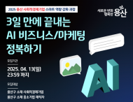 용산구, 사회적경제기업 대상 AI 활용 마케팅 교육 실시