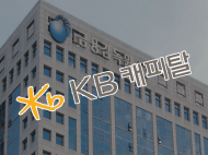 KB캐피탈 법정 최고금리 20% 초과해 받은 이자 무려 수백 건…금감원 시정 요청