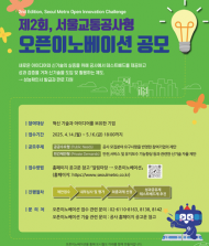 서울지하철 미래 바꿀 혁신 아이디어 ...  ‘제2회, 서울교통공사형 오픈이노베이션’공모 시작