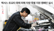 한국토요타자동차,화재 피해 차량 특별 지원 캠페인’ 실시