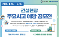 국토안전관리원, 건설사고 예방 아이디어 ?