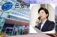 은평구, 우수아파트 경진대회 개최로 환경에너지 절약 실천