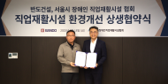 반도건설-서울시 장애인직업재활시설협회 ‘사랑의 집수리’ MOU 체결