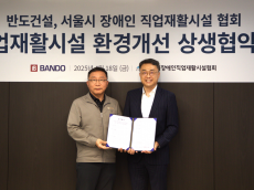 반도건설-서울시 장애인직업재활시설협회 ‘사랑의 집수리’ MOU 체결