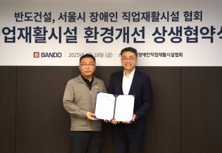 반도건설-서울시 장애인직업재활시설협회 ‘사랑의 집수리’ MOU 체결