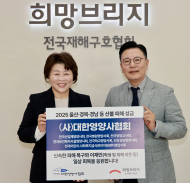 대한영양사협회, 산불 피해 복구 성금 1천470만원 기부