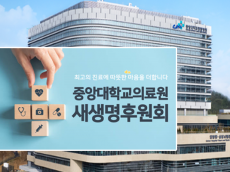 중대의료원 ESG경영 사회공헌사업...  ‘새생명후원회’ 교직원 800명 이상 후원 중