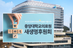 중대의료원 ESG경영 사회공헌사업...  ‘새생명후원회’ 교직원 800명 이상 후원 중
