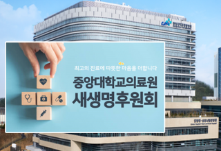 중대의료원 ESG경영 사회공헌사업...  ‘새생명후원회’ 교직원 800명 이상 후원 중