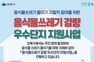 강북구, 음식물쓰레기 감량 나선다...우수 공동주택에 인센티브 지급