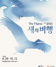 국립생물자원관 4월 29일부터 ‘더 플라잉’ ... ‘새의 비행’ 특별전 개막