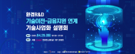 환경부, 환경 연구개발(R&D) 기술이전·금융지원 연계 기술사업화 설명회 개최