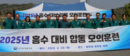 홍수기 주민 안전 물샐틈없이 지킨다”... 한강청, 홍수대비 합동 모의훈련