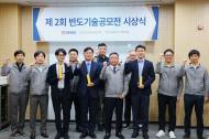 반도건설, 협력사와 신기술공법 개발 맞손...제2회 반도기술공모전 시상식 개최
