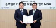 하나은행, 현대자동차와  블루핸즈 가맹점 금융지원 위해 맞손