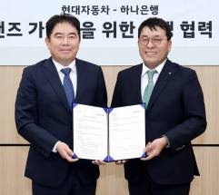하나은행, 현대자동차와  블루핸즈 가맹점 금융지원 위해 맞손