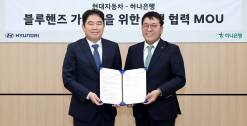 하나은행, 현대자동차와  블루핸즈 가맹점 금융지원 위해 맞손