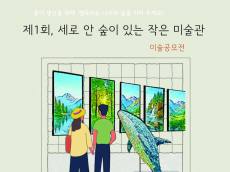 종이생산을 위해 벌목되는 나무와 숲을 지켜주세요 ... 디지털 전환 환경미술전 ‘제1회 세로 안 숲이 있는 작은 미술관’ 개최