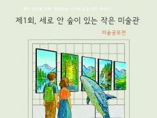 종이생산을 위해 벌목되는 나무와 숲을 지켜주세요 ... 디지털 전환 환경미술전 ‘제1회 세로 안 숲이 있는 작은 미술관’ 개최