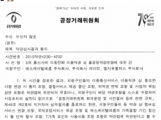 SKT, 10년 전 ‘회사 귀책 있어도 위약금’ 약관으로 공정위 지적받아