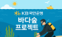 KB국민은행, ‘KB바다숲 프로젝트’로 바다숲 3만 제곱미터 조성