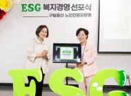 용산구 구립용산노인전문요양원, ESG 실천기관 인증
