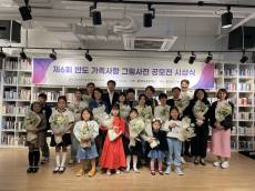 반도문화재단 제6회‘가족愛’가족사랑 그림... 사진공모전 시상식 개최
