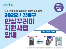 강북구, 여성 1인가구 등 대상 ‘안심꾸러미’로 주거 안전