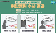 경기도 특사경, 보조금 목적 외 사용 사회복지시설 3건 적발