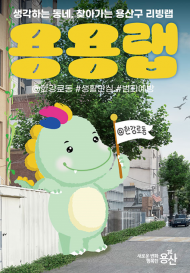 용산구, 찾아가는 리빙랩 ‘용용랩’ 첫 운영...안전과 생활환경?