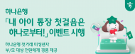 하나은행,  『 내 아이 통장 첫걸음은 하나로부터  이벤트 실시