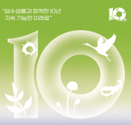 환경부.국립낙동강생물자원관... 창립 10주년 기념식 개최