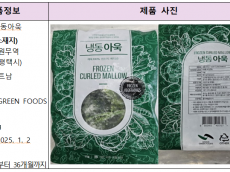 식약처, 잔류농약 기준 초과 검출된  수입 ‘냉동 아욱’ 회수 조치