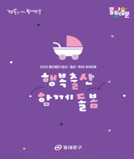 동대문구, 임신·출산·육아 정책 가이드북  ‘행복출산 함께돌봄’ 발간