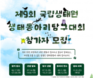 환경부, 제9회 생태동아리 탐구대회 개최… 청소년 참가자 모집