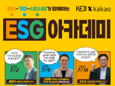 경실련·카카오 공동... 2030 청년 대상   ESG 아카데미  교육생 모집