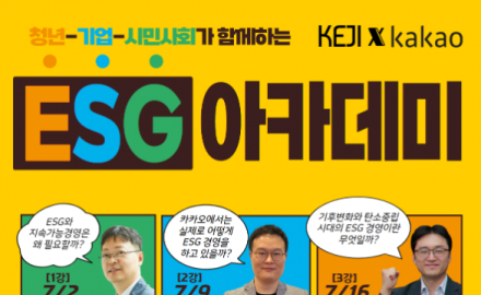 경실련·카카오 공동... 2030 청년 대상   ESG 아카데미  교육생 모집