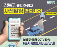 강북구, 불법 주·정차 CCTV 단속 사전 알림서비스 시행