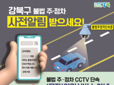 강북구, 불법 주·정차 CCTV 단속 사전 알림서비스 시행