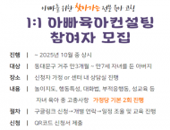 동대문구, 아빠의 육아 참여 돕는 맞춤형 컨설팅 시작