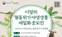 환경부, 제2회 이달의 멸종위기 야생생물 세밀화 공모전 개최