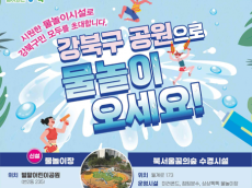 여름엔 공원이 물놀이장... 강북구에서 시원하게 놀자