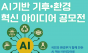 환경부, 인공지능(AI) 기반 기후·환경 혁신 아이디어 공모전 7월 1일부터 접수