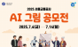 서울교통공사, 2025 AI 그림 공모전 개최…AI 창작 열풍에 발맞춰 시민이 직접 만든 AI 그림 공모