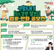 용산구, 생활쓰레기 감량 웹툰·만화 공모전 개최