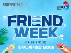 바디프랜드, 7월 9일  부터 ‘프랜드위크’ 프로모션 진행