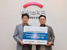 경기고속도로(주), 전기차 화재 진압장비 ‘EV드릴랜스’  지원 위해 희망브리지에 1천2백만원 기부