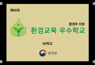 환경부, 진잠초(대전)·경서중(대구)·제주사대부중(제주) 등 3개교 선정