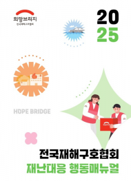 희망브리지 전국재해구호협회, 실무형 『재난대응 행동매뉴얼』발간